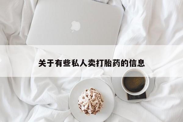怀孕个月能用流产药吗关于有些私人卖打胎药的信息