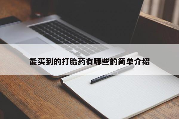 怀孕个月能用流产药吗能买到的打胎药有哪些的简单介绍