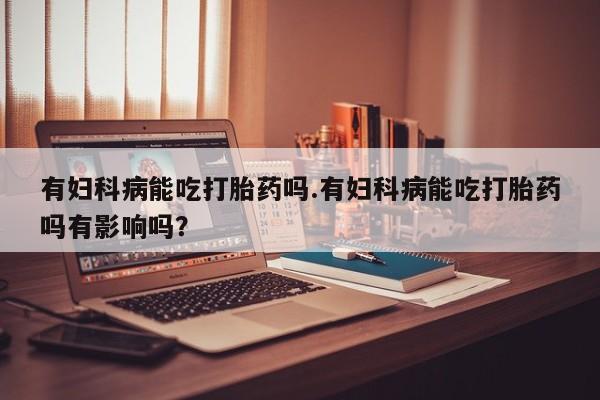 怀孕个月能用流产药吗动态 第38页