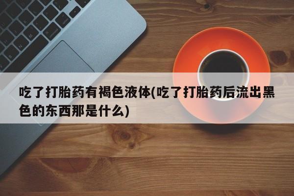 怀孕个月能用流产药吗资讯 第36页