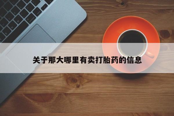 怀孕个月能用流产药吗关于那大哪里有卖打胎药的信息