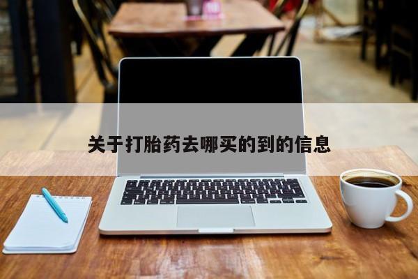 怀孕个月能用流产药吗关于打胎药去哪买的到的信息
