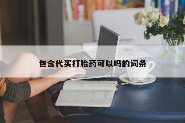 怀孕个月能用流产药吗包含代买打胎药可以吗的词条