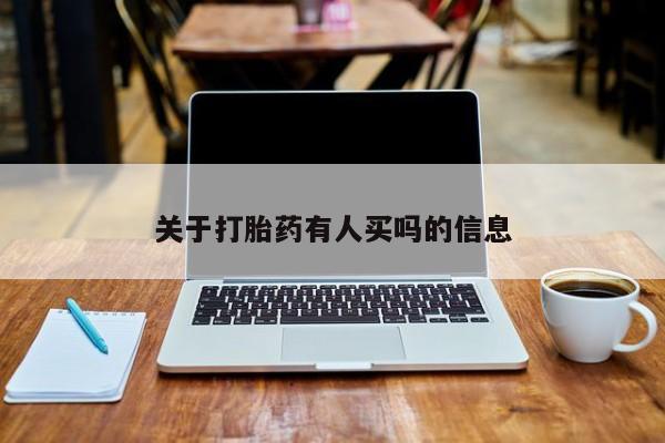怀孕个月能用流产药吗关于打胎药有人买吗的信息