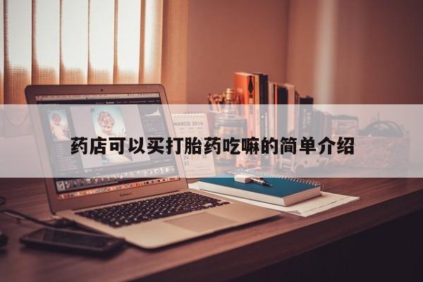 怀孕个月能用流产药吗药店可以买打胎药吃嘛的简单介绍