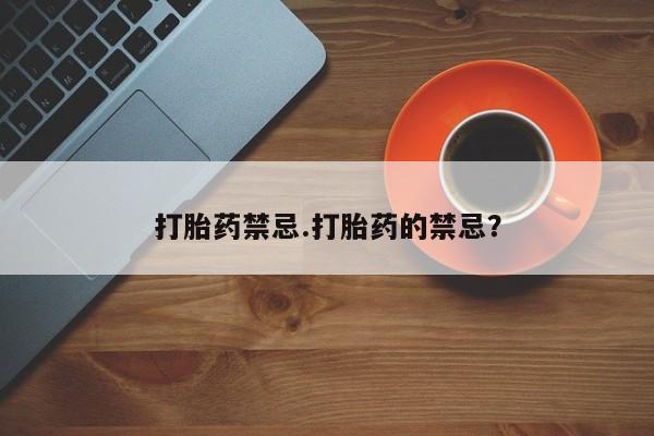 怀孕个月能用流产药吗打胎药禁忌.打胎药的禁忌？