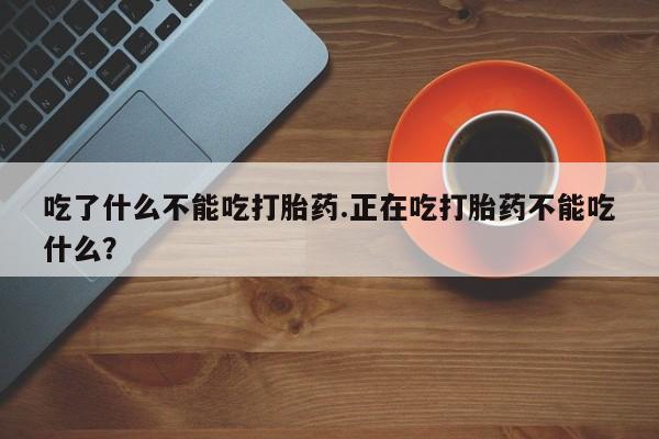 怀孕个月能用流产药吗资讯 第271页