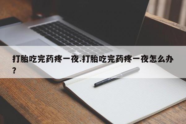怀孕个月能用流产药吗新闻 第260页