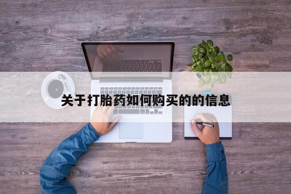 怀孕个月能用流产药吗关于打胎药如何购买的的信息