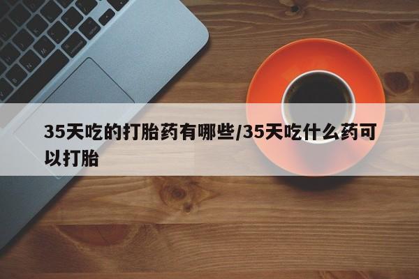 怀孕个月能用流产药吗要闻 第257页