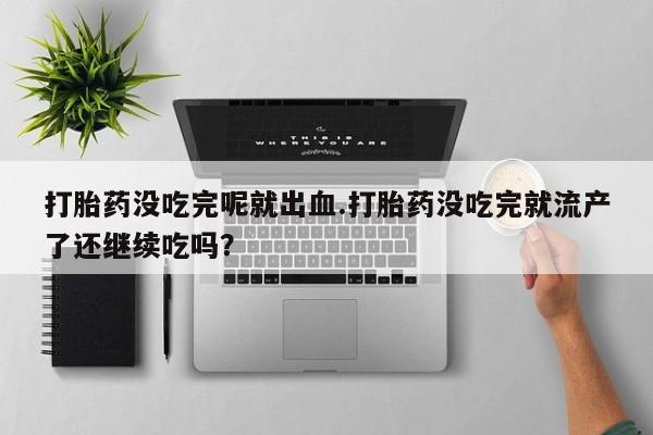 怀孕个月能用流产药吗动态 第250页