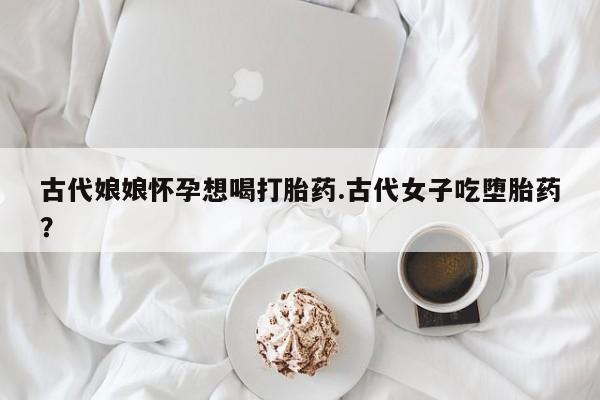怀孕个月能用流产药吗新闻 第247页