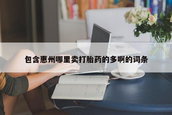 怀孕个月能用流产药吗包含惠州哪里卖打胎药的多啊的词条