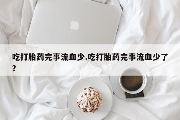 怀孕个月能用流产药吗动态 第238页