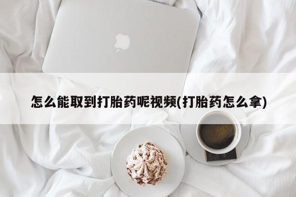 怀孕个月能用流产药吗要闻 第245页