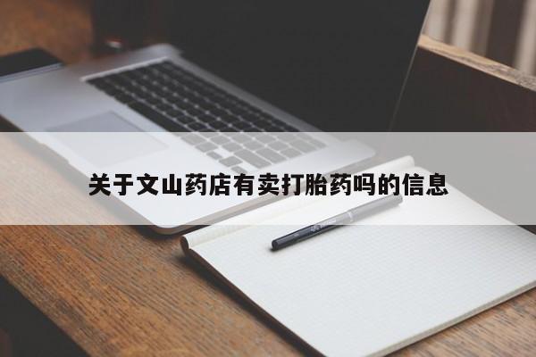 怀孕个月能用流产药吗关于文山药店有卖打胎药吗的信息