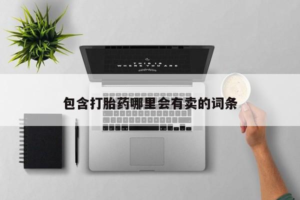 怀孕个月能用流产药吗包含打胎药哪里会有卖的词条