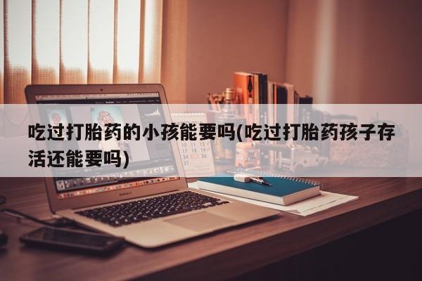 怀孕个月能用流产药吗新闻 第226页