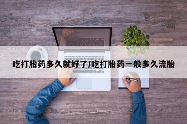 怀孕个月能用流产药吗动态 第218页