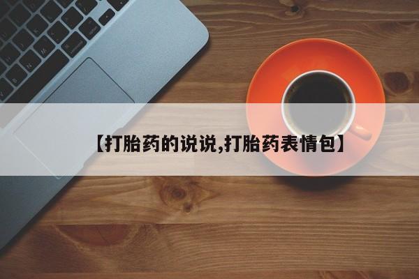 怀孕个月能用流产药吗【打胎药的说说,打胎药表情包】