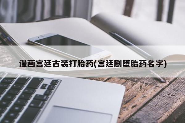 怀孕个月能用流产药吗资讯 第229页