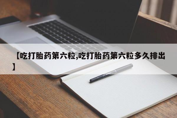怀孕个月能用流产药吗资讯 第227页