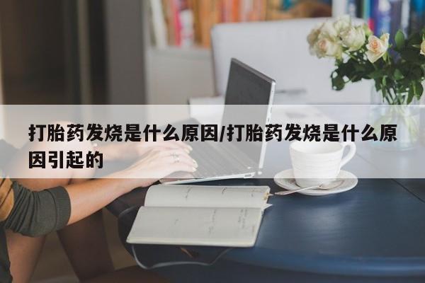 怀孕个月能用流产药吗打胎药发烧是什么原因/打胎药发烧是什么原因引起的