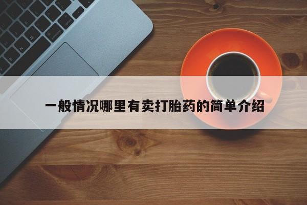怀孕个月能用流产药吗一般情况哪里有卖打胎药的简单介绍