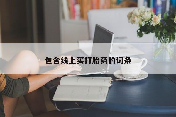 怀孕个月能用流产药吗包含线上买打胎药的词条