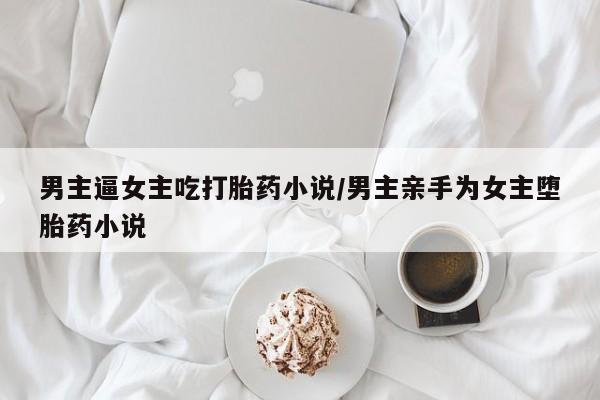 怀孕个月能用流产药吗资讯 第210页