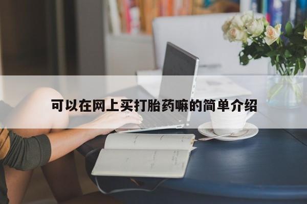 怀孕个月能用流产药吗可以在网上买打胎药嘛的简单介绍