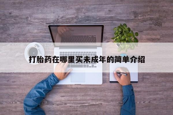 怀孕个月能用流产药吗打胎药在哪里买未成年的简单介绍