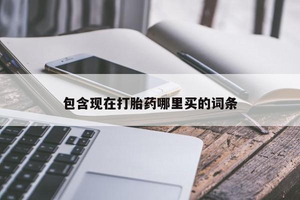 怀孕个月能用流产药吗包含现在打胎药哪里买的词条