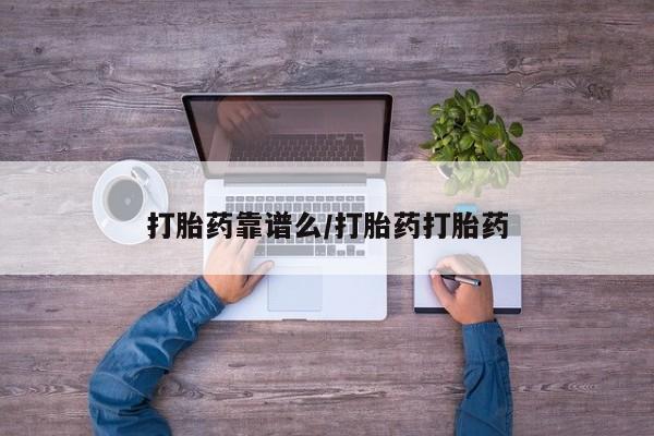 怀孕个月能用流产药吗打胎药靠谱么/打胎药打胎药
