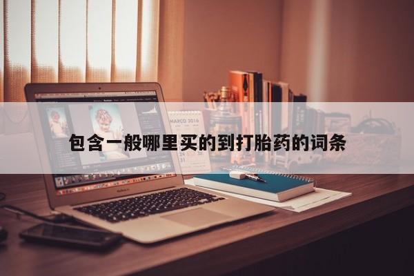 怀孕个月能用流产药吗包含一般哪里买的到打胎药的词条