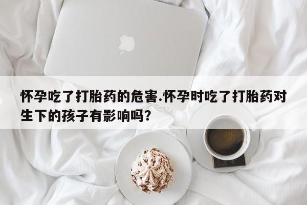 怀孕个月能用流产药吗资讯 第178页