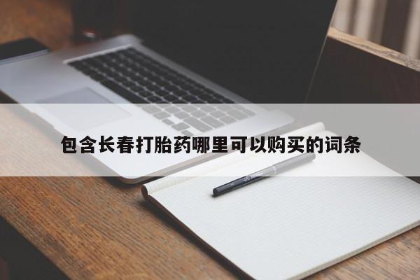 怀孕个月能用流产药吗包含长春打胎药哪里可以购买的词条